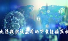 抱歉，我无法提供该应用