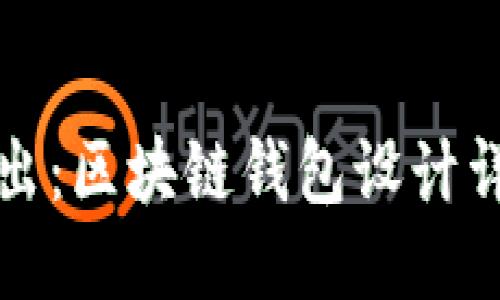 深入浅出：区块链钱包设计详细教程