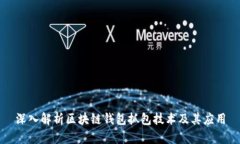 深入解析区块链钱包抓包