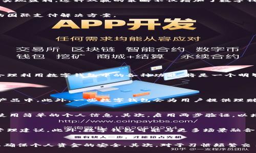 数字钱包收入的多样性：如何通过数字钱包实现财富增值/
数字钱包, 收入来源, 财务管理/guanjianci

在现代社会，随着科技的快速发展和普及，数字钱包作为一种新兴的支付工具，正在逐渐改变人们的消费习惯与理财方式。除了提供便捷的支付服务，数字钱包还为用户带来了多种收入来源，帮助人们实现财富的增值和财务的管理。本文将详细探讨数字钱包的收入来源及其在个人财务管理中的重要性，提供一些实用的建议与思路。

一、数字钱包的基本功能和特点

数字钱包是一种可以存储和管理电子货币的应用程序或平台，用户可以通过手机或互联网随时随地进行交易、转账和支付。它不仅可以存储信用卡、借记卡等多种支付工具，还具备便捷的在线购物、金融服务和消费管理的功能。数字钱包的核心特点包括：

1. 便捷性：用户只需通过手机或电脑，就可以完成交易，无需携带现金或实物卡片。
2. 安全性：大部分数字钱包提供多重安全保护措施，如密码保护、指纹识别和加密通讯，确保用户资金的安全。
3. 多功能性：除了支付功能，许多数字钱包还提供投资、借贷和理财等金融服务，用户可以通过钱包进行财富增值。

二、数字钱包的收入来源

数字钱包不仅为用户提供方便的支付方式，也为其带来了多种收入来源，具体可以分为以下几类：

h41. 交易手续费收入/h4
很多数字钱包在用户进行交易时收取一定比例的交易手续费。这部分收入是数字钱包平台的重要盈利来源之一。尽管对于用户来说，这可能是一种额外支出，但在高频次交易的情况下，使用数字钱包的便利性和安全性往往能够弥补手续费的成本。

h42. 投资收益/h4
现如今，许多数字钱包平台提供投资和理财产品，用户可以将闲置资金投资于相关产品以获取收益。这些投资产品通常涉及股票、债券、基金等，平台会根据市场的波动情况进行相应的调整。而用户在获得投资收益的同时，也能够通过平台提供的各种金融理财工具提升自己的财务知识和投资能力。

h43. 营销与推广收入/h4
数字钱包由于其庞大的用户基础，会积极与商家合作进行营销推广。商家通过数字钱包平台推出优惠活动，吸引用户进行消费，而数字钱包则通过收取商家的广告费或佣金实现盈利。这种双赢的策略不仅增加了数字钱包的收入来源，还为用户提供了更多的优惠和便利。

h44. 跨境支付和汇款收入/h4
随着全球化的进程，跨境支付需求不断增加。很多数字钱包平台提供便捷的跨境支付与汇款服务，收取相应的手续费用。这不仅为平台带来收入，也为用户提供了方便快捷的国际支付解决方案。

三、数字钱包的财务管理功能

除了收入来源，数字钱包在个人财务管理中也发挥着重要的作用。用户可以通过数字钱包实时查看自己的收支情况，制定合理的预算，帮助他们更好地管理个人财务。

1. 支出记录与分析：数字钱包能够记录用户的每一笔消费，并将支出进行分类，帮助用户了解自己的消费习惯，从而进行合理的预算规划。
2. 自动记账：借助数字钱包的记账功能，用户可以自动记录日常的收支情况，无需手动输入，大大简化了记账的流程。
3. 预算管理：用户可以通过设置预算，合理分配每个月的支出，确保自己的消费不超出预期，有助于实现个人的财务目标。

四、结论

随着日益发展的数字经济，数字钱包的功能与作用愈发重要。它不仅便利了支付，还为用户提供了多样的收入来源和高效的财务管理工具。对于希望实现财富增值的用户，合理利用数字钱包中的各种功能，将是一个明智的选择。

相关问题探讨

1. 数字钱包如何帮助个人实现财富增值？
虽然数字钱包的主要功能是提供支付服务，但其能够通过不同方式帮助用户实现财富增值。首先，数字钱包提供的投资功能使用户能够将闲置资金运用到更高收益的金融产品中。此外，一些数字钱包会为用户提供理财工具，指引他们如何分散投资、选择合适的风险级别等，有效地提高投资回报率。此外，用户还可以利用数字钱包定期进行小额投资，通过时间的复利效应推动财富的增长。

2. 使用数字钱包面临的安全隐患及防范措施有哪些？
尽管数字钱包为个人用户提供了便利，但也面临诸多安全问题，如账号被盗、数据泄露等。因此，用户在使用数字钱包时应采取一系列防范措施。首先，创建一个强密码，避免使用简单的个人信息。其次，启用两步验证，以增加安全性。此外，定期监测钱包中的交易记录，及时发现异常消费行为，也是一种有效的防范手段。最后，尽量选择信誉良好的数字钱包平台，可以更好地保障用户资金安全。

3. 未来数字钱包的发展趋势是什么？
随着技术的不断演进，数字钱包的功能和应用场景也在不断扩展。未来，数字钱包将趋向于更高的智能化，通过大数据与人工智能分析用户的消费模式，提供个性化的财务管理建议。此外，数字钱包可能与更多场景融合，例如与智能家居、物联网设备等结合，使用户的消费体验更加便捷和丰富。同时，数字货币的崛起也可能推动数字钱包在跨境支付中发挥更重要的角色。

4. 如何选择合适的数字钱包进行使用？
在选择数字钱包时，不仅要关注其功能是否符合自身需求，还需要考虑安全性、易用性和平台的信誉等方面。首先，用户应该选择那些安全性高、隐私保护措施健全的平台，以确保个人资金的安全。其次，对于习惯频繁交易的用户，便捷的操作流程和用户体验也是非常重要的。此外，用户可以参考其他用户的使用评价，以及平台提供的客户支持服务，以做出理智的选择。