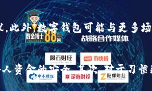 数字钱包收入的多样性：如何通过数字钱包实现财富增值/
数字钱包, 收入来源, 财务管理/guanjianci

在现代社会，随着科技的快速发展和普及，数字钱包作为一种新兴的支付工具，正在逐渐改变人们的消费习惯与理财方式。除了提供便捷的支付服务，数字钱包还为用户带来了多种收入来源，帮助人们实现财富的增值和财务的管理。本文将详细探讨数字钱包的收入来源及其在个人财务管理中的重要性，提供一些实用的建议与思路。

一、数字钱包的基本功能和特点

数字钱包是一种可以存储和管理电子货币的应用程序或平台，用户可以通过手机或互联网随时随地进行交易、转账和支付。它不仅可以存储信用卡、借记卡等多种支付工具，还具备便捷的在线购物、金融服务和消费管理的功能。数字钱包的核心特点包括：

1. 便捷性：用户只需通过手机或电脑，就可以完成交易，无需携带现金或实物卡片。
2. 安全性：大部分数字钱包提供多重安全保护措施，如密码保护、指纹识别和加密通讯，确保用户资金的安全。
3. 多功能性：除了支付功能，许多数字钱包还提供投资、借贷和理财等金融服务，用户可以通过钱包进行财富增值。

二、数字钱包的收入来源

数字钱包不仅为用户提供方便的支付方式，也为其带来了多种收入来源，具体可以分为以下几类：

h41. 交易手续费收入/h4
很多数字钱包在用户进行交易时收取一定比例的交易手续费。这部分收入是数字钱包平台的重要盈利来源之一。尽管对于用户来说，这可能是一种额外支出，但在高频次交易的情况下，使用数字钱包的便利性和安全性往往能够弥补手续费的成本。

h42. 投资收益/h4
现如今，许多数字钱包平台提供投资和理财产品，用户可以将闲置资金投资于相关产品以获取收益。这些投资产品通常涉及股票、债券、基金等，平台会根据市场的波动情况进行相应的调整。而用户在获得投资收益的同时，也能够通过平台提供的各种金融理财工具提升自己的财务知识和投资能力。

h43. 营销与推广收入/h4
数字钱包由于其庞大的用户基础，会积极与商家合作进行营销推广。商家通过数字钱包平台推出优惠活动，吸引用户进行消费，而数字钱包则通过收取商家的广告费或佣金实现盈利。这种双赢的策略不仅增加了数字钱包的收入来源，还为用户提供了更多的优惠和便利。

h44. 跨境支付和汇款收入/h4
随着全球化的进程，跨境支付需求不断增加。很多数字钱包平台提供便捷的跨境支付与汇款服务，收取相应的手续费用。这不仅为平台带来收入，也为用户提供了方便快捷的国际支付解决方案。

三、数字钱包的财务管理功能

除了收入来源，数字钱包在个人财务管理中也发挥着重要的作用。用户可以通过数字钱包实时查看自己的收支情况，制定合理的预算，帮助他们更好地管理个人财务。

1. 支出记录与分析：数字钱包能够记录用户的每一笔消费，并将支出进行分类，帮助用户了解自己的消费习惯，从而进行合理的预算规划。
2. 自动记账：借助数字钱包的记账功能，用户可以自动记录日常的收支情况，无需手动输入，大大简化了记账的流程。
3. 预算管理：用户可以通过设置预算，合理分配每个月的支出，确保自己的消费不超出预期，有助于实现个人的财务目标。

四、结论

随着日益发展的数字经济，数字钱包的功能与作用愈发重要。它不仅便利了支付，还为用户提供了多样的收入来源和高效的财务管理工具。对于希望实现财富增值的用户，合理利用数字钱包中的各种功能，将是一个明智的选择。

相关问题探讨

1. 数字钱包如何帮助个人实现财富增值？
虽然数字钱包的主要功能是提供支付服务，但其能够通过不同方式帮助用户实现财富增值。首先，数字钱包提供的投资功能使用户能够将闲置资金运用到更高收益的金融产品中。此外，一些数字钱包会为用户提供理财工具，指引他们如何分散投资、选择合适的风险级别等，有效地提高投资回报率。此外，用户还可以利用数字钱包定期进行小额投资，通过时间的复利效应推动财富的增长。

2. 使用数字钱包面临的安全隐患及防范措施有哪些？
尽管数字钱包为个人用户提供了便利，但也面临诸多安全问题，如账号被盗、数据泄露等。因此，用户在使用数字钱包时应采取一系列防范措施。首先，创建一个强密码，避免使用简单的个人信息。其次，启用两步验证，以增加安全性。此外，定期监测钱包中的交易记录，及时发现异常消费行为，也是一种有效的防范手段。最后，尽量选择信誉良好的数字钱包平台，可以更好地保障用户资金安全。

3. 未来数字钱包的发展趋势是什么？
随着技术的不断演进，数字钱包的功能和应用场景也在不断扩展。未来，数字钱包将趋向于更高的智能化，通过大数据与人工智能分析用户的消费模式，提供个性化的财务管理建议。此外，数字钱包可能与更多场景融合，例如与智能家居、物联网设备等结合，使用户的消费体验更加便捷和丰富。同时，数字货币的崛起也可能推动数字钱包在跨境支付中发挥更重要的角色。

4. 如何选择合适的数字钱包进行使用？
在选择数字钱包时，不仅要关注其功能是否符合自身需求，还需要考虑安全性、易用性和平台的信誉等方面。首先，用户应该选择那些安全性高、隐私保护措施健全的平台，以确保个人资金的安全。其次，对于习惯频繁交易的用户，便捷的操作流程和用户体验也是非常重要的。此外，用户可以参考其他用户的使用评价，以及平台提供的客户支持服务，以做出理智的选择。
