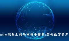 Tokenim钱包支持的币种全解