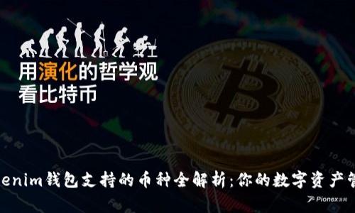 Tokenim钱包支持的币种全解析：你的数字资产管家