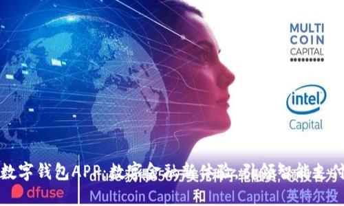 中银数字钱包APP：数字金融新体验，引领智能支付时代