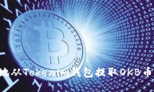 如何安全地从Tokenim钱包提取OKB币：详细指导