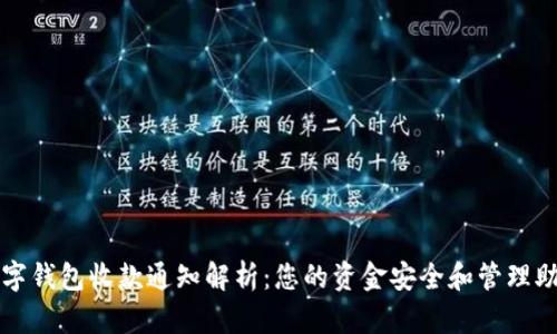 数字钱包收款通知解析：您的资金安全和管理助手
