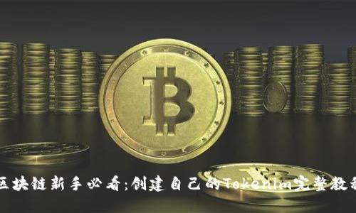 区块链新手必看：创建自己的Tokenim完整教程