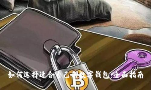 如何选择适合自己的数字钱包：全面指南