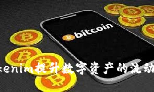 CFX如何利用Tokenim提升数字资产的流动性与交易便利性