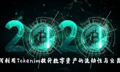 CFX如何利用Tokenim提升数字