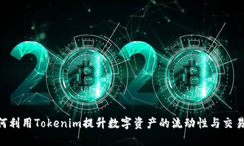 CFX如何利用Tokenim提升数字资产的流动性与交易便利性