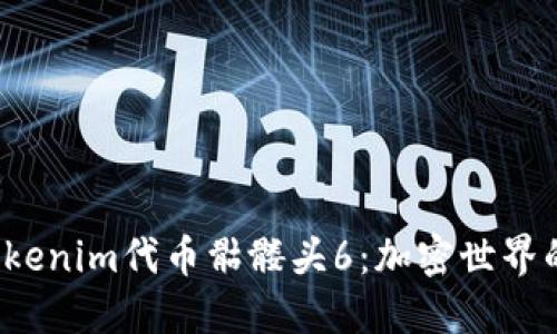  探秘Tokenim代币骷髅头6：加密世界的颠覆者