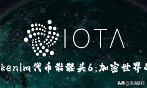  探秘Tokenim代币骷髅头6：加密世界的颠覆者