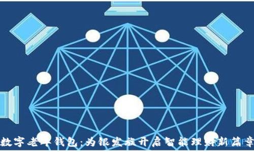  
数字老年钱包：为银发族开启智能理财新篇章