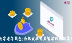   数字老年钱包：为银发族