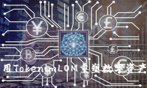 如何利用TokenimLOM重塑数字资产的未来