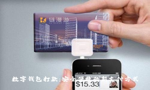 数字钱包打款：安全便捷的新支付方式