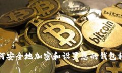如何安全地加密和设置您