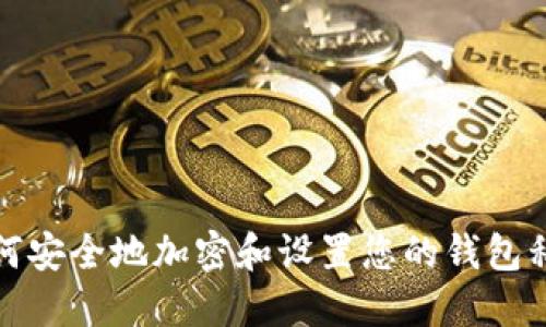 如何安全地加密和设置您的钱包私钥
