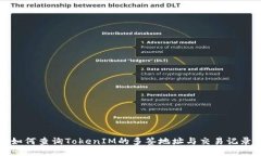 如何查询TokenIM的多签地址