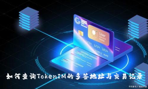 如何查询TokenIM的多签地址与交易记录