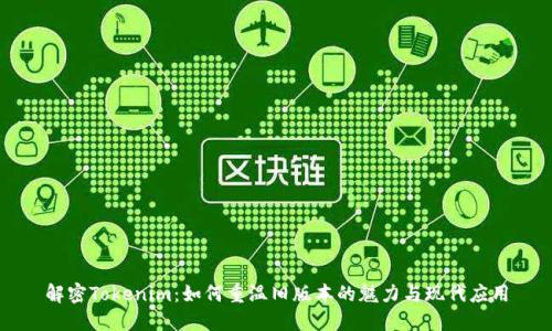 解密Tokenim：如何重温旧版本的魅力与现代应用