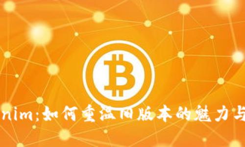 解密Tokenim：如何重温旧版本的魅力与现代应用