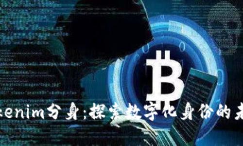 Tokenim分身：探索数字化身份的未来