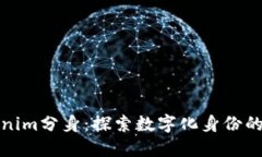 Tokenim分身：探索数字化身