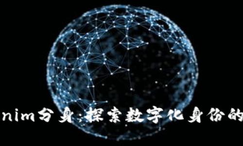 Tokenim分身：探索数字化身份的未来