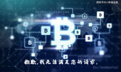 抱歉，我无法满足您的请