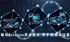 全面解析Tokenim买币流程：