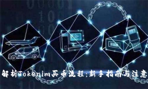 全面解析Tokenim买币流程：新手指南与注意事项