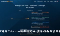 如何通过Tokenim购买稳定币