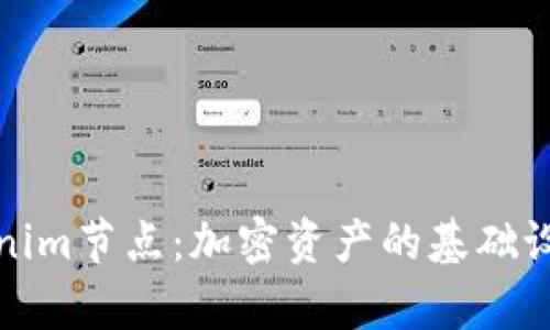 全面解析Tokenim节点：加密资产的基础设施与未来趋势