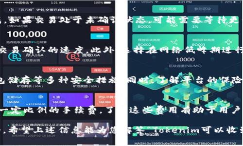 关于Tokenim是否能够接收USDT（Tether），这个问题的答案取决于Tokenim平台的功能和支持的数字资产。以下是对该问题的详细探讨。

Tokenim及其功能简介
Tokenim是一种数字货币钱包或交易平台，在加密货币的生态系统中扮演着重要角色。它提供用户存储、发送、接收和交易各种加密资产的能力。随着市场对稳定币（如USDT）的需求日益增加，能够处理USDT的功能对于吸引用户和保持竞争力至关重要。

USDT是一种基于区块链的稳定币，其价值与美元挂钩。它被广泛用于各种加密货币交易平台和钱包，因为它的稳定性使得交易更加便捷和安全。不同的数字货币平台对USDT的支持程度各不相同，这取决于其技术架构和与区块链的整合能力。

Tokenim是否支持USDT
在讨论Tokenim是否能够接收USDT之前，用户首先需要查阅Tokenim的官方网站或者相关的技术支持文档。在全球范围内，大多数主流数字货币钱包和交易所都已支持USDT的接收、发送和存储。

如果Tokenim能够接收USDT，用户需确认其支持的网链版本。因为USDT有多个版本，包括以太坊（ERC-20），Tron（TRC-20），以及比特币的Omni层等。不同版本在操作上可能会有一定差异，因此用户需确保选择正确的版本以避免资产损失。

如何在Tokenim中接收USDT
假设Tokenim确实支持USDT的接收，用户可以按照以下步骤操作。首先，需要在Tokenim中创建一个账户，并完成相关身份验证。这对保护用户的数字资产安全至关重要。

接下来，在Tokenim的钱包界面，用户需查找USDT的接收选项。系统将生成一个USDT接收地址，这个地址是用户用于接收USDT的唯一标识。用户可以将该地址复制，并发送给希望转账的第三方。务必确保地址的准确性以避免资产丢失。

接收USDT过程中可能出现的问题
在接收USDT的过程中，用户可能会面临一些问题，如网络拥塞、转账延误或错误地址等。这些问题在加密货币交易中并不少见，了解它们并学会应对至关重要。

首先，网络拥塞可能会导致确认时间延长。如果用户在交易高峰期进行转账，可能需要等待更长的时间才能看到转账完成。因此，建议在相对空闲的时段进行交易，或者选择手续费更高的服务以加速确认。

其次，若用户发错地址，转账将不可逆转，数字资产将永久丢失。因此，务必在每次转账前仔细确认地址。如果Tokenim给予了某种地址验证功能，用户应利用这一功能以确保资金安全。

总结与展望
总而言之，Tokenim是否能够接收USDT的问题需要根据其即时的功能确认。对于希望使用该平台的用户，了解其支持的资产多样性及操作流程至关重要。同时，保持对安全问题的警惕，采取必要的措施来保护自己的数字资产。

常见问题
在此之后，让我们探讨一些可能与Tokenim和USDT相关的常见问题。

问题一：如果我的USDT未到账该怎么办？
如果用户在Tokenim接收USDT后长时间未见到账，首先应检查交易状态。这可以通过在区块链浏览器中输入交易哈希（txid）来完成，如果交易处于未确认状态，可能需要等待更长时间。如果确认交易已完成但资产依旧未到账，这可能涉及到Tokenim的处理，用户需联系客户服务寻求帮助。

问题二：如何提高USDT转账速度？
转账速度常常受到网络状况的影响。用户可以通过支付更高的交易费用来提高转账速度，尤其是在以太坊网络中，费用直接影响到交易确认的速度。此外，选择在网络低峰期进行交易也是一个有效的策略，帮助用户避免因交易拥堵而造成的不便。

问题三：Tokenim的安全性如何保障？
Tokenim作为一个数字货币管理平台，其安全性是吸引用户的关键因素。用户应关注其是否采用二次验证、安全密码设置以及冷钱包储存等多种安全措施。同时，了解平台的保险政策和违约责任也是防范风险的重要手段。平台应具有明确的政策，以便在特定情况下保护用户的财产。

问题四：Tokenim的使用费用和收费结构是怎样的？
尽管在使用Tokenim接收USDT时可能不涉及直接费用，但用户需了解交易手续费、取款费等信息。多数平台会在交易时对用户收取一定比例的手续费，了解这些费用有助于用户更好地管理其资金。此外，部分平台可能会对特定的交易量或资产种类采用不同的费率，用户需仔细阅读相关条款以避免意外支出。

总之，使用Tokenim接收USDT的过程中，了解平台的功能、支持的资产种类、手续费结构及安全保障措施对用户来说都是必不可少的。希望上述信息能为您解答“Tokenim可以收到USDT吗”这一问题提供帮助。