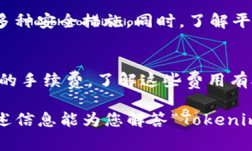 关于Tokenim是否能够接收USDT（Tether），这个问题的答案取决于Tokenim平台的功能和支持的数字资产。以下是对该问题的详细探讨。

Tokenim及其功能简介
Tokenim是一种数字货币钱包或交易平台，在加密货币的生态系统中扮演着重要角色。它提供用户存储、发送、接收和交易各种加密资产的能力。随着市场对稳定币（如USDT）的需求日益增加，能够处理USDT的功能对于吸引用户和保持竞争力至关重要。

USDT是一种基于区块链的稳定币，其价值与美元挂钩。它被广泛用于各种加密货币交易平台和钱包，因为它的稳定性使得交易更加便捷和安全。不同的数字货币平台对USDT的支持程度各不相同，这取决于其技术架构和与区块链的整合能力。

Tokenim是否支持USDT
在讨论Tokenim是否能够接收USDT之前，用户首先需要查阅Tokenim的官方网站或者相关的技术支持文档。在全球范围内，大多数主流数字货币钱包和交易所都已支持USDT的接收、发送和存储。

如果Tokenim能够接收USDT，用户需确认其支持的网链版本。因为USDT有多个版本，包括以太坊（ERC-20），Tron（TRC-20），以及比特币的Omni层等。不同版本在操作上可能会有一定差异，因此用户需确保选择正确的版本以避免资产损失。

如何在Tokenim中接收USDT
假设Tokenim确实支持USDT的接收，用户可以按照以下步骤操作。首先，需要在Tokenim中创建一个账户，并完成相关身份验证。这对保护用户的数字资产安全至关重要。

接下来，在Tokenim的钱包界面，用户需查找USDT的接收选项。系统将生成一个USDT接收地址，这个地址是用户用于接收USDT的唯一标识。用户可以将该地址复制，并发送给希望转账的第三方。务必确保地址的准确性以避免资产丢失。

接收USDT过程中可能出现的问题
在接收USDT的过程中，用户可能会面临一些问题，如网络拥塞、转账延误或错误地址等。这些问题在加密货币交易中并不少见，了解它们并学会应对至关重要。

首先，网络拥塞可能会导致确认时间延长。如果用户在交易高峰期进行转账，可能需要等待更长的时间才能看到转账完成。因此，建议在相对空闲的时段进行交易，或者选择手续费更高的服务以加速确认。

其次，若用户发错地址，转账将不可逆转，数字资产将永久丢失。因此，务必在每次转账前仔细确认地址。如果Tokenim给予了某种地址验证功能，用户应利用这一功能以确保资金安全。

总结与展望
总而言之，Tokenim是否能够接收USDT的问题需要根据其即时的功能确认。对于希望使用该平台的用户，了解其支持的资产多样性及操作流程至关重要。同时，保持对安全问题的警惕，采取必要的措施来保护自己的数字资产。

常见问题
在此之后，让我们探讨一些可能与Tokenim和USDT相关的常见问题。

问题一：如果我的USDT未到账该怎么办？
如果用户在Tokenim接收USDT后长时间未见到账，首先应检查交易状态。这可以通过在区块链浏览器中输入交易哈希（txid）来完成，如果交易处于未确认状态，可能需要等待更长时间。如果确认交易已完成但资产依旧未到账，这可能涉及到Tokenim的处理，用户需联系客户服务寻求帮助。

问题二：如何提高USDT转账速度？
转账速度常常受到网络状况的影响。用户可以通过支付更高的交易费用来提高转账速度，尤其是在以太坊网络中，费用直接影响到交易确认的速度。此外，选择在网络低峰期进行交易也是一个有效的策略，帮助用户避免因交易拥堵而造成的不便。

问题三：Tokenim的安全性如何保障？
Tokenim作为一个数字货币管理平台，其安全性是吸引用户的关键因素。用户应关注其是否采用二次验证、安全密码设置以及冷钱包储存等多种安全措施。同时，了解平台的保险政策和违约责任也是防范风险的重要手段。平台应具有明确的政策，以便在特定情况下保护用户的财产。

问题四：Tokenim的使用费用和收费结构是怎样的？
尽管在使用Tokenim接收USDT时可能不涉及直接费用，但用户需了解交易手续费、取款费等信息。多数平台会在交易时对用户收取一定比例的手续费，了解这些费用有助于用户更好地管理其资金。此外，部分平台可能会对特定的交易量或资产种类采用不同的费率，用户需仔细阅读相关条款以避免意外支出。

总之，使用Tokenim接收USDT的过程中，了解平台的功能、支持的资产种类、手续费结构及安全保障措施对用户来说都是必不可少的。希望上述信息能为您解答“Tokenim可以收到USDT吗”这一问题提供帮助。