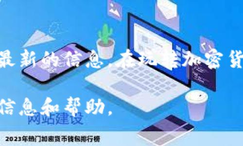 关于Tokenim的具体费率信息可能会随时间和市场情况而变化，因此建议访问其官方网站或咨询相关的客服支持以获得最新的费率详情。针对Tokenim费率的介绍，一般可以从以下几个方面进行分析：

### Tokenim 平台概述

Tokenim 是一个致力于区块链技术和加密货币交易的综合性平台，提供多种服务，包括交易、投资、抵押和资产管理。把用户的体验和安全放在首位，Tokenim 努力为用户提供一个便捷、高效的交易环境。

### Tokenim 的费用结构

在Tokenim平台上，用户需要关注的主要费用包括交易费、提现费和其他可能的服务费用。通常情况下，平台会根据市场行情、用户活跃度和合作伙伴关系的不同，设定相应的费率。这些费率可能会有所不同，对于不同的资产种类、交易量和支付方式也会有不同的政策。

### 交易费

交易费通常是用户在进行买卖操作时需要支付的最主要费用。Tokenim可能会提供按交易额百分比收取的费用，也可能设置固定的交易费。在某些情况下，平台可能会对新注册用户提供手续费减免或低费率优惠活动，吸引更多用户参与。

### 提现费

提现费是指用户将账户内的资产提取到外部钱包时需要支付的费用。这个费用通常依据提取的资产类型以及区块链网络的拥堵情况来决定。Tokenim会根据标准市场行情以及相关区块链的实际操作费用进行调整。

### 附加费用

除了上述主要费用外，Tokenim还可能有一些附加费用，例如：

- **入金费用**：某些支付方式可能会产生费用。
- **服务费**：在使用特定功能或服务时可能会产生的费用。

### 结论

总体来说，Tokenim的收费结构应该是透明且具有竞争力的。但具体的费用标准和条款建议用户访问其官方网站以获取最新的信息。在玩转加密货币市场之前，了解清楚费用结构是每个投资者应尽的职责。

如欲了解更多相关费用或者寻找提升交易效率的方法，建议与Tokenim的客服团队进行深入沟通，他们将提供更详细的信息和帮助。