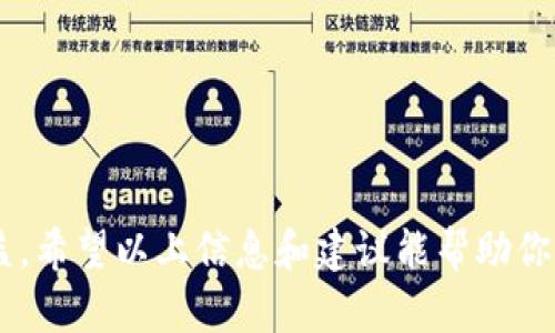    如何安全有效地备份你的 Tokenim 资产  / 

 guanjianci  Tokenim, 备份, 数字资产  /guanjianci 

 随着数字货币和区块链技术的快速发展，越来越多的人开始接触和使用像 Tokenim 这样的去中心化平台。为了保障自己的资产安全，及时备份 Tokenim 钱包中的信息显得尤为重要。本文将探讨如何安全有效地备份 Tokenim 资产，包括具体操作步骤、备份注意事项等，同时也将解答一些常见问题，帮助用户更好地理解和掌握 Tokenim 备份的全过程。 

 一、为什么备份 Tokenim 资产至关重要 

 在数字资产的世界中，安全性始终是一个核心问题。Tokenim 钱包作为一个去中心化的钱包平台，用户持有的资产完全由他们自己掌控。若用户不幸丢失了设备、忘记了密码，或遭遇恶意攻击，资产则可能面临失去的风险。而进行有效备份，能帮助用户在遇到这些问题时恢复资产，确保其财务安全。因此，备份 Tokenim 资产不仅仅是一个技术问题，更是保护个人财富的一道防线。 

 二、如何备份 Tokenim 资产 

 备份 Tokenim 资产的过程通常可以分为几个步骤，以下是具体操作流程：

 1. **导出私钥**：在 Tokenim 钱包中，私钥是用户访问其资产的唯一凭证。用户需要首先登录钱包，在设置或安全选项中找到私钥导出功能。导出私钥时，请务必在安全的环境中操作，避免被他人截取。

 2. **记录恢复短语**：许多钱包提供随机生成的恢复短语，通常由12到24个单词组成。这些单词是你重新获取钱包的关键，务必在一个安全的地方记录下来。

 3. **安全存储**：将私钥和恢复短语存放于安全的地方，建议使用纸质方式记录并保管在银行安全箱或其他安全的地方，避免存放在云端或手机中。同时备份多份，确保不同地点有存储副本。

 4. **定期更新备份**: 如果有新资产添加到钱包中，或更改了安全设置，应及时更新备份信息，确保所有关键数据均在最新状态。  

 三、备份过程中的注意事项 

 在备份 Tokenim 资产的过程中，有一些关键的注意事项需要大家牢记：

 1. **保护个人信息**：在备份的任何环节中，不要将私钥或恢复短语分享给其他人。绝大多数骗局都是通过散播“帮助你恢复资产”的信息来获取这些信息。

 2. **保持离线备份**：如果可能，尽量保持备份离线，避免接口黑客攻击。离线存储能够有效降低数字资产被黑客窃取的风险。

 3. **定期验证**：备份完成后，定期进行验证，确保备份文件是可用的。在需要恢复资产时能够轻松找到备份的私钥或恢复短语。

 四、常见问题解答 

 在备份 Tokenim 资产的过程中，用户常常会遇到一些问题。接下来，我们来看看这些问题及其解答：

 问题一：如果丢失私钥，会怎样？ 

 一旦私钥丢失，用户将无法访问自己的资产，导致资产无法恢复。这是由于去中心化的特点，Tokenim 钱包并不存储用户的私钥或资产信息，因此一旦用户失去对私钥的控制，他们就失去了对资产的所有权。这使得私钥的安全性至关重要。

 为了防止这种情况，用户应该提前将私钥备份，并妥善保管。如有必要，可考虑在专业的备份设备中存储私钥，避免随手将私钥留在不安全的环境中。对于已经遗失私钥的用户，遗憾的是，无法通过任何官方渠道获得找回服务。因此，保管好私钥和恢复短语对于每位 Tokenim 用户而言都是必修课。

 问题二：可以使用云存储备份吗？ 

 虽然云存储平台提供了便捷的存储方式，但为了安全性考虑，不建议将私钥或恢复短语存放在云端。云存储的意外泄漏或黑客攻击可能导致用户的数字资产被窃取。此外，许多云平台本身并不提供强大的加密保护，若存放关键数据无法保证其安全性。因此，最好的做法是将私钥等信息进行离线备份，并存储在信任的实体位置。

 问题三：如何验证我的备份是否完整有效？  

 验证备份是否有效是确保资产安全的重要一步。可以通过以下步骤进行验证：

 1. **还原测试**：在一台安全的设备（最好是全新设备）上进行还原测试。将导出的私钥或恢复短语导入 Tokenim，确保可以成功进行资产恢复。 

 2. **有效性检查**：检查在备份过程中记录下来的信息，确保没有拼写错误，确保每一个单词、每个字符皆与备份一致。检查恢复语句时，拼写的准确性相当重要。 

 3. **定期更新**：如果你的 Tokenim 账户或资产有所更改，记得及时更新备份，并进行再一次的有效性检查，确保信息的完整性和准确性。

 问题四：备份多久更新一次合适？ 

 备份的频率很大程度上取决于用户的资产变动及个人情况： 

 1. **资产变动**：若你在 Tokenim 账户中频繁增加或减少资产，建议在每次变动后进行备份。 

 2. **系统升级**：有时候 Wallet 或 Tokenim 平台可能会进行升级或系统变更。这个时候，尽量进行一次备份以防止系统问题导致数据丢失。 

 3. **定期检查**：建议每 3-6 个月手动检查一次备份的有效性及新信息的更新，确保能够从备份中恢复，无论是因资产增加还是未使用过的私钥。 

 最后，备份数字资产是对个人财富负责的重要环节，每一位 Tokenim 用户都应重视这一过程。通过科学有效的备份，用户能够有效降低资产丢失的风险，保障自己的投资收益。希望以上信息和建议能帮助你更好地管理和备份你的 Tokenim 资产。 
