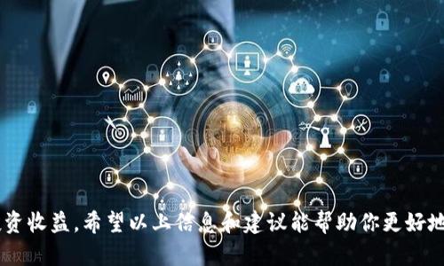    如何安全有效地备份你的 Tokenim 资产  / 

 guanjianci  Tokenim, 备份, 数字资产  /guanjianci 

 随着数字货币和区块链技术的快速发展，越来越多的人开始接触和使用像 Tokenim 这样的去中心化平台。为了保障自己的资产安全，及时备份 Tokenim 钱包中的信息显得尤为重要。本文将探讨如何安全有效地备份 Tokenim 资产，包括具体操作步骤、备份注意事项等，同时也将解答一些常见问题，帮助用户更好地理解和掌握 Tokenim 备份的全过程。 

 一、为什么备份 Tokenim 资产至关重要 

 在数字资产的世界中，安全性始终是一个核心问题。Tokenim 钱包作为一个去中心化的钱包平台，用户持有的资产完全由他们自己掌控。若用户不幸丢失了设备、忘记了密码，或遭遇恶意攻击，资产则可能面临失去的风险。而进行有效备份，能帮助用户在遇到这些问题时恢复资产，确保其财务安全。因此，备份 Tokenim 资产不仅仅是一个技术问题，更是保护个人财富的一道防线。 

 二、如何备份 Tokenim 资产 

 备份 Tokenim 资产的过程通常可以分为几个步骤，以下是具体操作流程：

 1. **导出私钥**：在 Tokenim 钱包中，私钥是用户访问其资产的唯一凭证。用户需要首先登录钱包，在设置或安全选项中找到私钥导出功能。导出私钥时，请务必在安全的环境中操作，避免被他人截取。

 2. **记录恢复短语**：许多钱包提供随机生成的恢复短语，通常由12到24个单词组成。这些单词是你重新获取钱包的关键，务必在一个安全的地方记录下来。

 3. **安全存储**：将私钥和恢复短语存放于安全的地方，建议使用纸质方式记录并保管在银行安全箱或其他安全的地方，避免存放在云端或手机中。同时备份多份，确保不同地点有存储副本。

 4. **定期更新备份**: 如果有新资产添加到钱包中，或更改了安全设置，应及时更新备份信息，确保所有关键数据均在最新状态。  

 三、备份过程中的注意事项 

 在备份 Tokenim 资产的过程中，有一些关键的注意事项需要大家牢记：

 1. **保护个人信息**：在备份的任何环节中，不要将私钥或恢复短语分享给其他人。绝大多数骗局都是通过散播“帮助你恢复资产”的信息来获取这些信息。

 2. **保持离线备份**：如果可能，尽量保持备份离线，避免接口黑客攻击。离线存储能够有效降低数字资产被黑客窃取的风险。

 3. **定期验证**：备份完成后，定期进行验证，确保备份文件是可用的。在需要恢复资产时能够轻松找到备份的私钥或恢复短语。

 四、常见问题解答 

 在备份 Tokenim 资产的过程中，用户常常会遇到一些问题。接下来，我们来看看这些问题及其解答：

 问题一：如果丢失私钥，会怎样？ 

 一旦私钥丢失，用户将无法访问自己的资产，导致资产无法恢复。这是由于去中心化的特点，Tokenim 钱包并不存储用户的私钥或资产信息，因此一旦用户失去对私钥的控制，他们就失去了对资产的所有权。这使得私钥的安全性至关重要。

 为了防止这种情况，用户应该提前将私钥备份，并妥善保管。如有必要，可考虑在专业的备份设备中存储私钥，避免随手将私钥留在不安全的环境中。对于已经遗失私钥的用户，遗憾的是，无法通过任何官方渠道获得找回服务。因此，保管好私钥和恢复短语对于每位 Tokenim 用户而言都是必修课。

 问题二：可以使用云存储备份吗？ 

 虽然云存储平台提供了便捷的存储方式，但为了安全性考虑，不建议将私钥或恢复短语存放在云端。云存储的意外泄漏或黑客攻击可能导致用户的数字资产被窃取。此外，许多云平台本身并不提供强大的加密保护，若存放关键数据无法保证其安全性。因此，最好的做法是将私钥等信息进行离线备份，并存储在信任的实体位置。

 问题三：如何验证我的备份是否完整有效？  

 验证备份是否有效是确保资产安全的重要一步。可以通过以下步骤进行验证：

 1. **还原测试**：在一台安全的设备（最好是全新设备）上进行还原测试。将导出的私钥或恢复短语导入 Tokenim，确保可以成功进行资产恢复。 

 2. **有效性检查**：检查在备份过程中记录下来的信息，确保没有拼写错误，确保每一个单词、每个字符皆与备份一致。检查恢复语句时，拼写的准确性相当重要。 

 3. **定期更新**：如果你的 Tokenim 账户或资产有所更改，记得及时更新备份，并进行再一次的有效性检查，确保信息的完整性和准确性。

 问题四：备份多久更新一次合适？ 

 备份的频率很大程度上取决于用户的资产变动及个人情况： 

 1. **资产变动**：若你在 Tokenim 账户中频繁增加或减少资产，建议在每次变动后进行备份。 

 2. **系统升级**：有时候 Wallet 或 Tokenim 平台可能会进行升级或系统变更。这个时候，尽量进行一次备份以防止系统问题导致数据丢失。 

 3. **定期检查**：建议每 3-6 个月手动检查一次备份的有效性及新信息的更新，确保能够从备份中恢复，无论是因资产增加还是未使用过的私钥。 

 最后，备份数字资产是对个人财富负责的重要环节，每一位 Tokenim 用户都应重视这一过程。通过科学有效的备份，用户能够有效降低资产丢失的风险，保障自己的投资收益。希望以上信息和建议能帮助你更好地管理和备份你的 Tokenim 资产。 