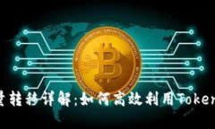 Tokenim能量转移详解：如何