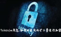 揭秘Tokenim钱包：如何以最