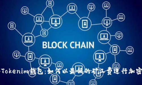 揭秘Tokenim钱包：如何以最低的矿工费进行加密交易