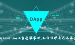 揭秘Tokenim上当受骗事件：