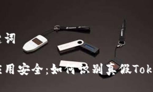 与关键词

安卓应用安全：如何识别真假TokenIM？