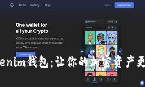 全面解析Tokenim钱包：让你的加密资产更安全、更便捷