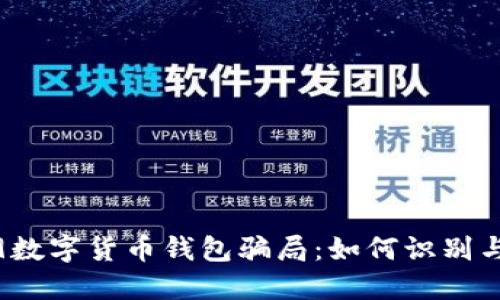 2019数字货币钱包骗局：如何识别与防范