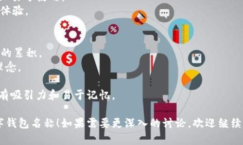 在创意数字钱包的命名上，可以考虑不同的方向和主题，以吸引潜在用户，并让他们感受到产品的独特性和价值。以下是一些思路和建议，帮助你进行命名：

1. **反映功能性**：
   - **安全货袋**（SafetyBag）：强调钱包的安全性和保护用户资金的承诺。
   - **智钱包**（SmartWallet）：突出数字钱包的智能技术和便捷性。
   - **速付宝**（QuickPay）：强调快速支付的特点。

2. **展示个性化**：
   - **我的数字库**（My DigiVault）：强调个性和存储数字资产的感觉。
   - **自由钱包**（FreedomWallet）：传达用户在财务上自由的感觉。

3. **引入技术感**：
   - **链上宝**（ChainVault）：与区块链技术挂钩，提高信任感。
   - **云支付盒**（CloudPayBox）：强调云技术的便捷。

4. **打造趣味性**：
   - **小钱袋**（TinyCashbag）：让人感觉轻松愉快且易于使用。
   - **乐乐钱包**（HappyWallet）：强调使用的愉快体验。

5. **使用词语组合**：
   - **金字塔钱包**（PyramidWallet）：象征着财富的累积。
   - **财智宝**（WealthSmart）：传递智慧理财的理念。

在选定名称后，可以进行用户调查，以了解名称是否具有吸引力和易于记忆。

希望这些建议能激发你的创意，帮助你找到合适的数字钱包名称！如果需要更深入的讨论，欢迎继续交流。