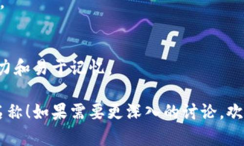 在创意数字钱包的命名上，可以考虑不同的方向和主题，以吸引潜在用户，并让他们感受到产品的独特性和价值。以下是一些思路和建议，帮助你进行命名：

1. **反映功能性**：
   - **安全货袋**（SafetyBag）：强调钱包的安全性和保护用户资金的承诺。
   - **智钱包**（SmartWallet）：突出数字钱包的智能技术和便捷性。
   - **速付宝**（QuickPay）：强调快速支付的特点。

2. **展示个性化**：
   - **我的数字库**（My DigiVault）：强调个性和存储数字资产的感觉。
   - **自由钱包**（FreedomWallet）：传达用户在财务上自由的感觉。

3. **引入技术感**：
   - **链上宝**（ChainVault）：与区块链技术挂钩，提高信任感。
   - **云支付盒**（CloudPayBox）：强调云技术的便捷。

4. **打造趣味性**：
   - **小钱袋**（TinyCashbag）：让人感觉轻松愉快且易于使用。
   - **乐乐钱包**（HappyWallet）：强调使用的愉快体验。

5. **使用词语组合**：
   - **金字塔钱包**（PyramidWallet）：象征着财富的累积。
   - **财智宝**（WealthSmart）：传递智慧理财的理念。

在选定名称后，可以进行用户调查，以了解名称是否具有吸引力和易于记忆。

希望这些建议能激发你的创意，帮助你找到合适的数字钱包名称！如果需要更深入的讨论，欢迎继续交流。