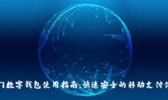 厦门数字钱包使用指南：